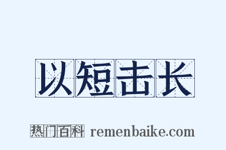 以短击长是什么意思的图片